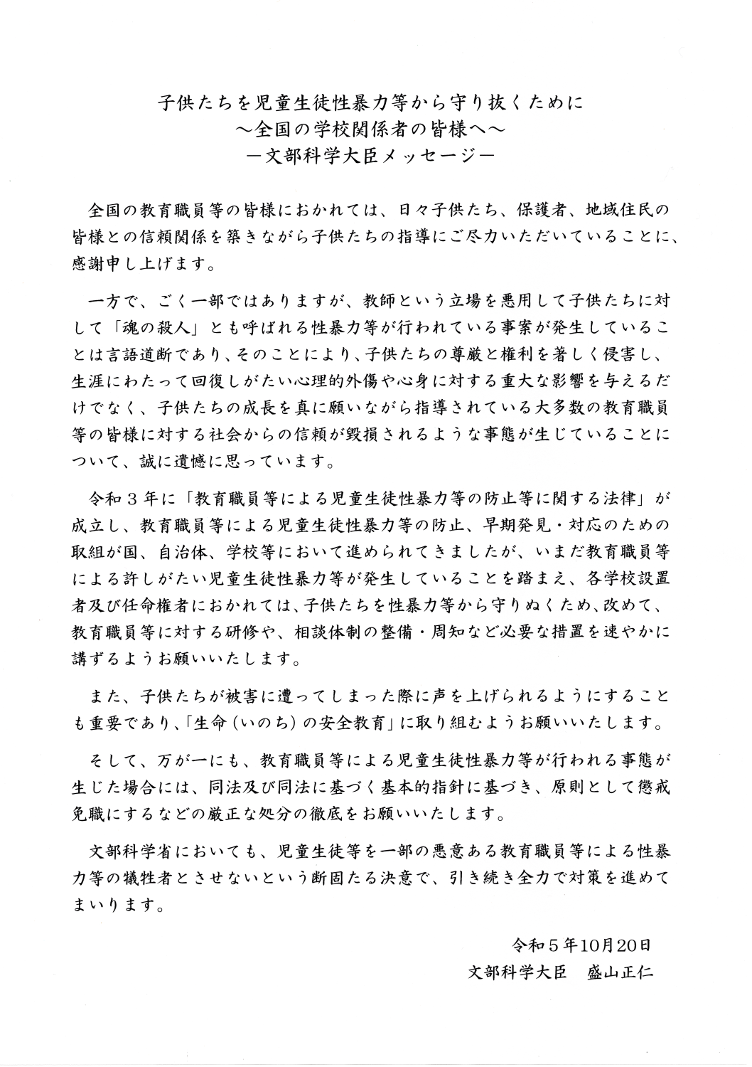 文部科学大臣メッセージ『子供たちを児童生徒性暴力から守り抜くために～全国の学校関係者の皆様へ～』