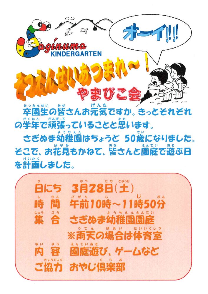 卒園生集まれ～！『やまびこ会』（同窓会）のお知らせ