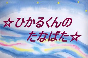プレイルーム七夕集会