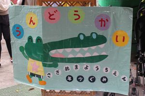 年少組「うんどうかい」の様子